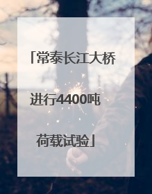 常泰长江大桥进行4400吨荷载试验