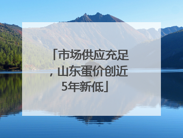 市场供应充足，山东蛋价创近5年新低