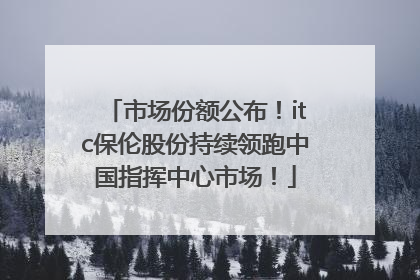 市场份额公布！itc保伦股份持续领跑中国指挥中心市场！