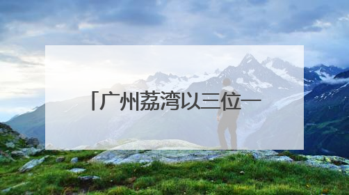 广州荔湾以三位一体模式，开展征兵宣传进校园活动
