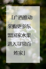 广西推动采购更多东盟国家水果进入寻常百姓家