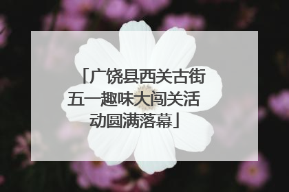 广饶县西关古街五一趣味大闯关活动圆满落幕