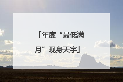 年度“最低满月”现身天宇