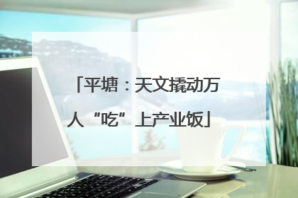 平塘：天文撬动万人“吃”上产业饭