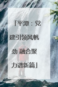 平潭：党建引领风帆劲 融合聚力谱新篇