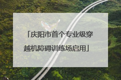 庆阳市首个专业级穿越机障碍训练场启用