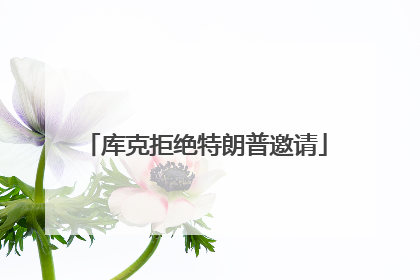 库克拒绝特朗普邀请