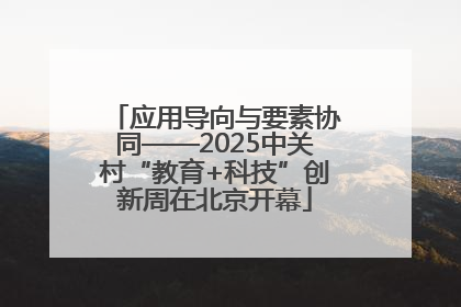 应用导向与要素协同——2025中关村“教育+科技”创新周在北京开幕