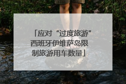 应对“过度旅游” 西班牙伊维萨岛限制旅游用车数量