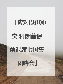 应对以伊冲突 特朗普提前退席七国集团峰会