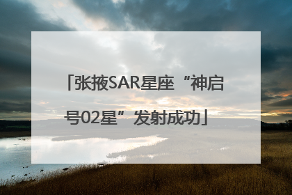 张掖SAR星座“神启号02星”发射成功