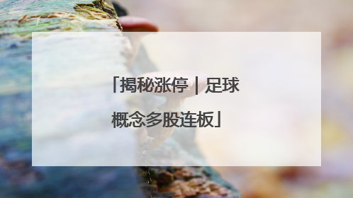 揭秘涨停｜足球概念多股连板