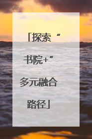 探索“书院+”多元融合路径