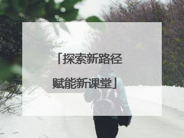 探索新路径 赋能新课堂
