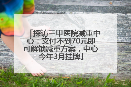 探访三甲医院减重中心：支付不到70元即可解锁减重方案，中心今年3月挂牌