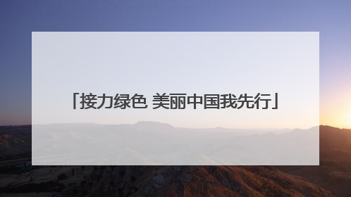 接力绿色 美丽中国我先行