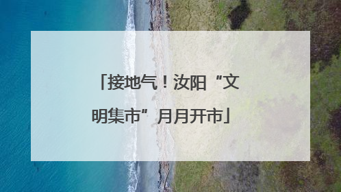 接地气！汝阳“文明集市”月月开市