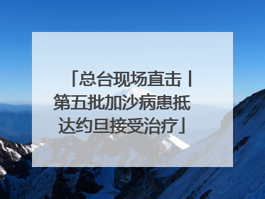 总台现场直击丨第五批加沙病患抵达约旦接受治疗