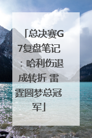 总决赛G7复盘笔记：哈利伤退成转折 雷霆圆梦总冠军
