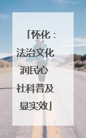 怀化：法治文化润民心 社科普及显实效