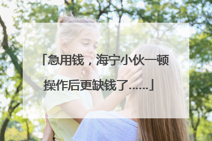 急用钱，海宁小伙一顿操作后更缺钱了……
