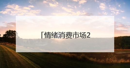 情绪消费市场2025将突破2万亿，和朋友一起喝好酒梅见青梅酒