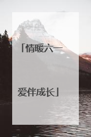 情暖六一 爱伴成长