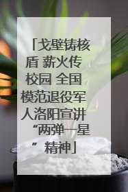 戈壁铸核盾 薪火传校园 全国模范退役军人洛阳宣讲“两弹一星”精神