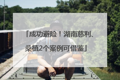 成功避险！湖南慈利、桑植2个案例可借鉴