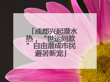 成都兴起潜水热，“世运同款”自由潜成市民避暑新宠