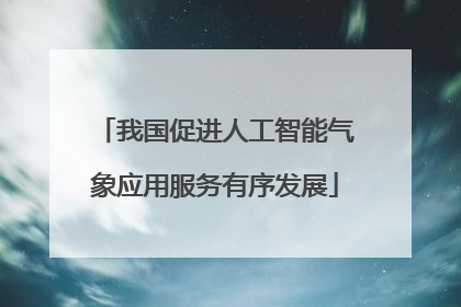 我国促进人工智能气象应用服务有序发展