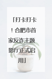 打卡打卡！合肥市首家反诈主题影厅正式启用