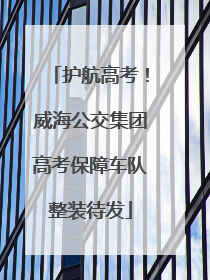护航高考！威海公交集团高考保障车队整装待发