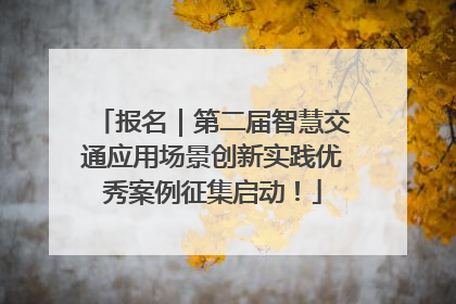 报名｜第二届智慧交通应用场景创新实践优秀案例征集启动！