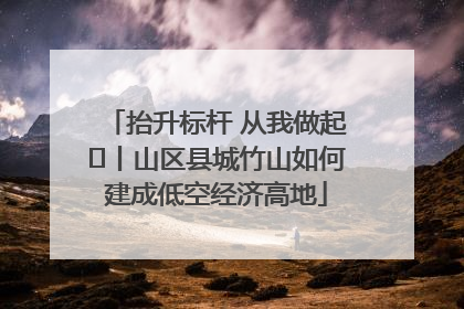 抬升标杆 从我做起⑭丨山区县城竹山如何建成低空经济高地