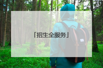 招生全服务