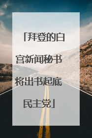 拜登的白宫新闻秘书将出书起底民主党