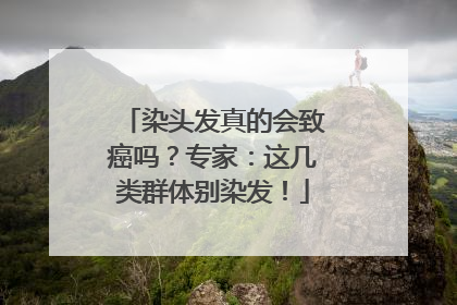 染头发真的会致癌吗？专家：这几类群体别染发！