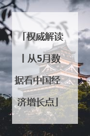 权威解读丨从5月数据看中国经济增长点