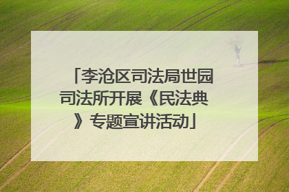 李沧区司法局世园司法所开展《民法典》专题宣讲活动