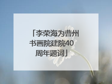 李荣海为曹州书画院建院40周年题词