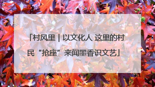 村风里｜以文化人 这里的村民“抢座”来闻墨香识文艺