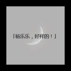 杨乐乐，好样的！