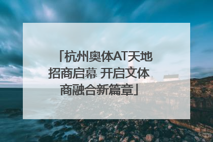 杭州奥体AT天地招商启幕 开启文体商融合新篇章