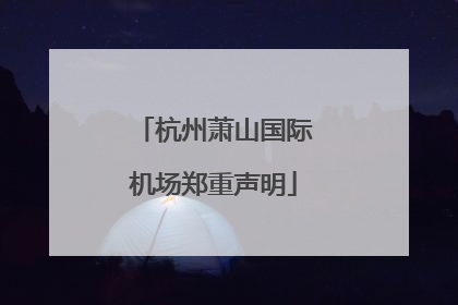 杭州萧山国际机场郑重声明