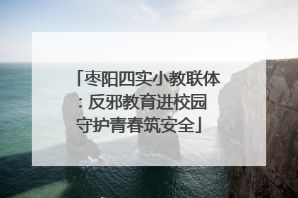 枣阳四实小教联体：反邪教育进校园 守护青春筑安全