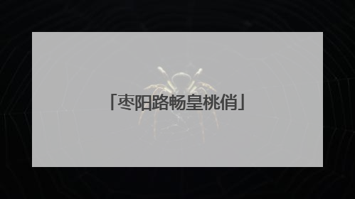 枣阳路畅皇桃俏