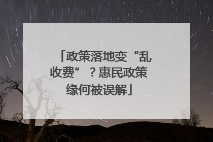 政策落地变“乱收费”？惠民政策缘何被误解