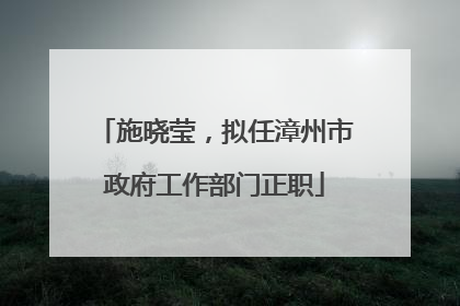 施晓莹，拟任漳州市政府工作部门正职