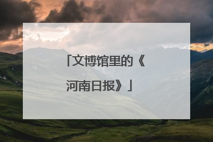 文博馆里的《河南日报》